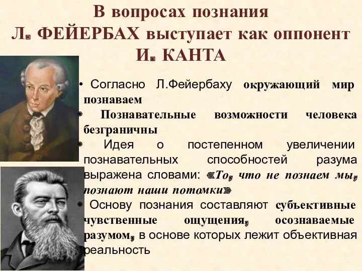 В вопросах познания Л. ФЕЙЕРБАХ выступает как оппонент И. КАНТА