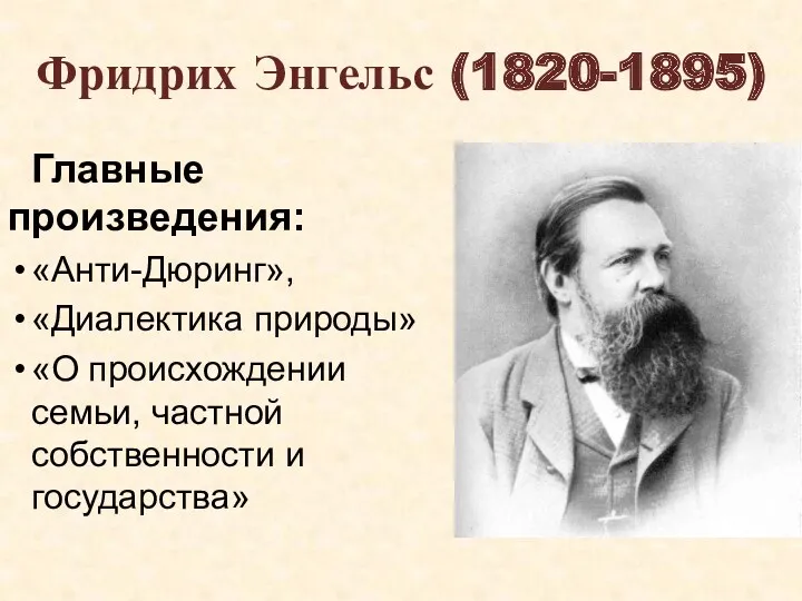 Фридрих Энгельс (1820-1895) Главные произведения: «Анти-Дюринг», «Диалектика природы» «О происхождении семьи, частной собственности и государства»