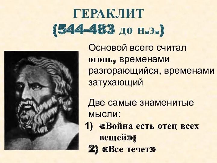 ГЕРАКЛИТ (544-483 до н.э.) Основой всего считал огонь, временами разгорающийся,