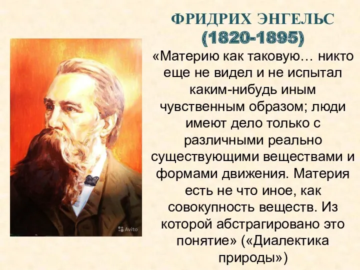 ФРИДРИХ ЭНГЕЛЬС (1820-1895) «Материю как таковую… никто еще не видел