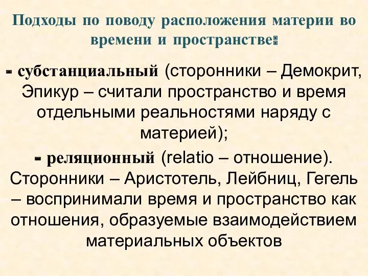 Подходы по поводу расположения материи во времени и пространстве: -