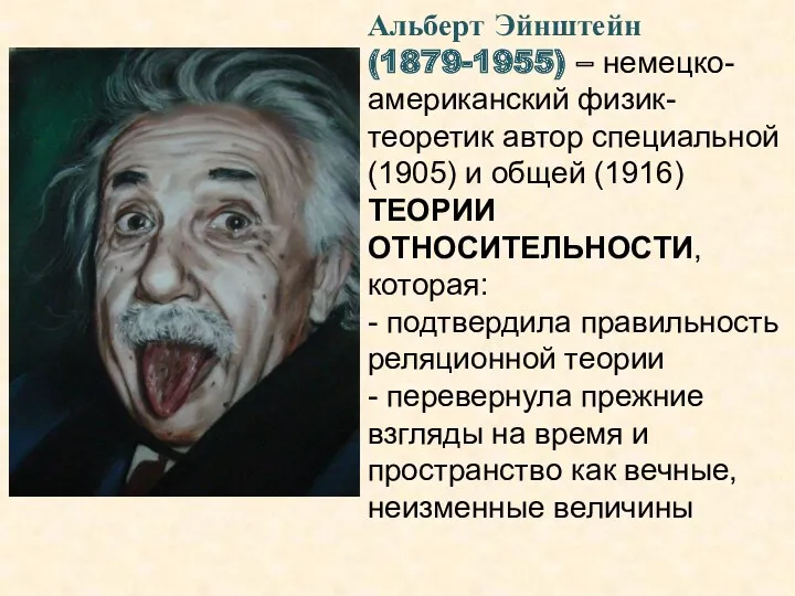 Альберт Эйнштейн (1879-1955) – немецко-американский физик-теоретик автор специальной (1905) и