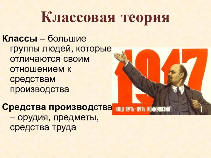 Классовая теория Классы – большие группы людей, которые отличаются своим