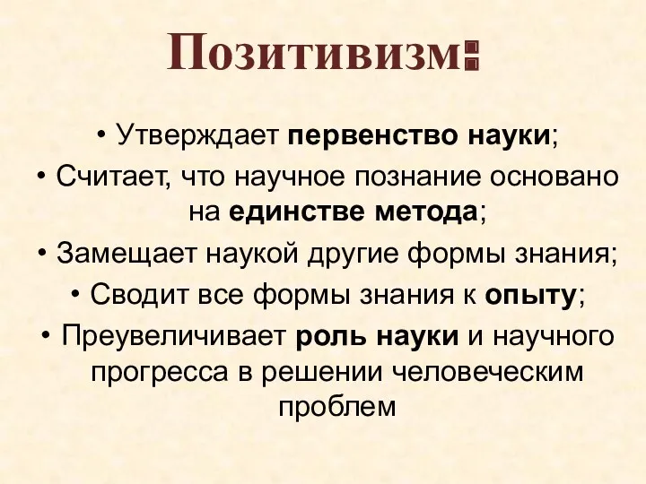 Позитивизм: Утверждает первенство науки; Считает, что научное познание основано на