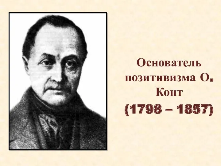 Основатель позитивизма О.Конт (1798 – 1857)