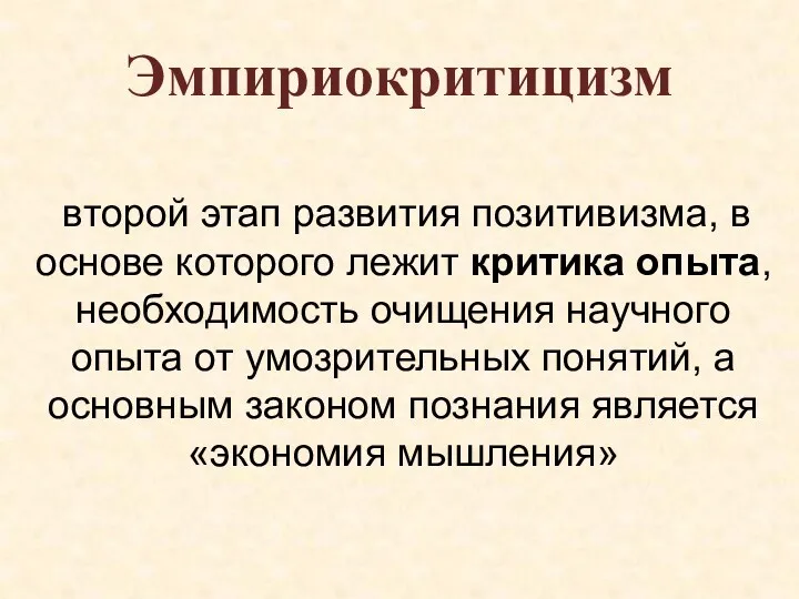 Эмпириокритицизм второй этап развития позитивизма, в основе которого лежит критика