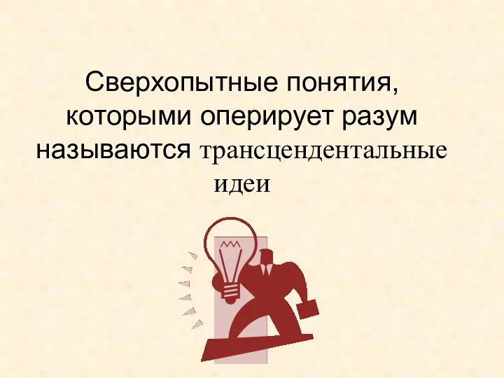 Сверхопытные понятия, которыми оперирует разум называются трансцендентальные идеи