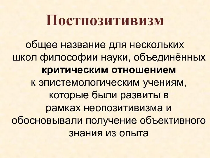 Постпозитивизм общее название для нескольких школ философии науки, объединённых критическим