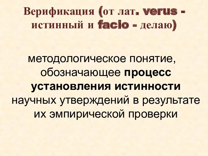 Верификация (от лат. verus - истинный и facio - делаю)