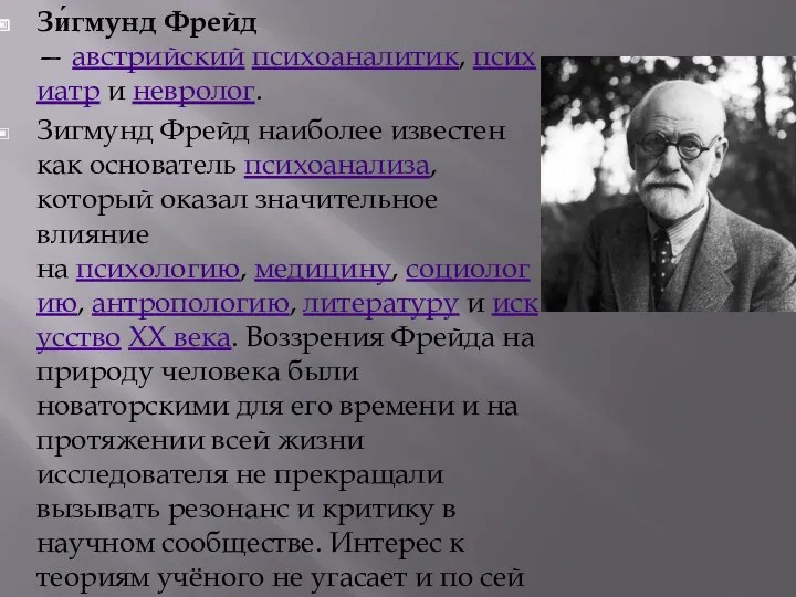 Зи́гмунд Фрейд — австрийский психоаналитик, психиатр и невролог. Зигмунд Фрейд