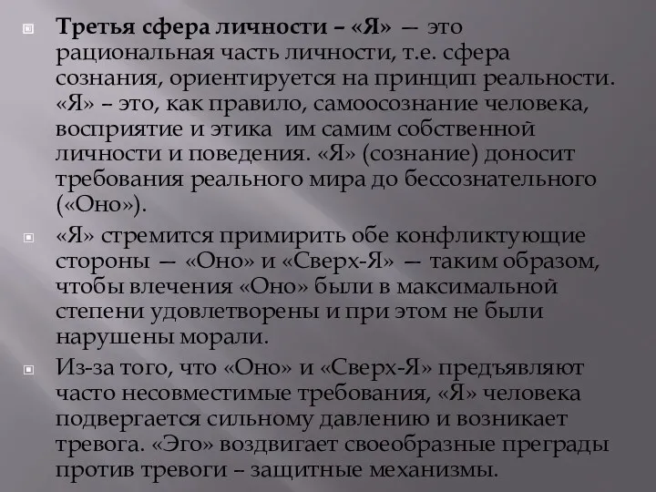 Третья сфера личности – «Я» — это рациональная часть личности,