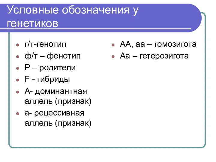 Условные обозначения у генетиков г/т-генотип ф/т – фенотип Р –