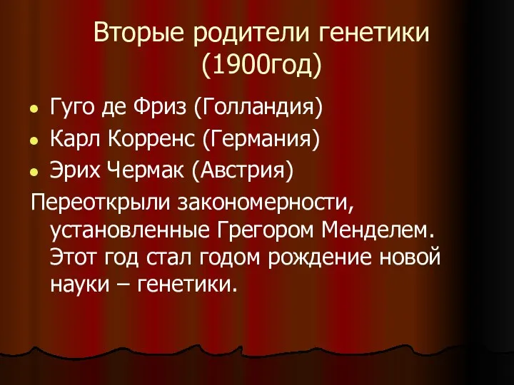 Вторые родители генетики (1900год) Гуго де Фриз (Голландия) Карл Корренс