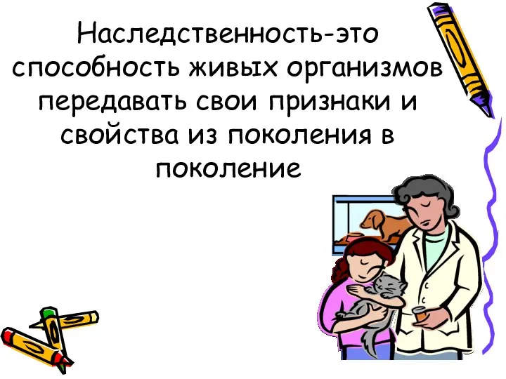 Наследственность-это способность живых организмов передавать свои признаки и свойства из поколения в поколение