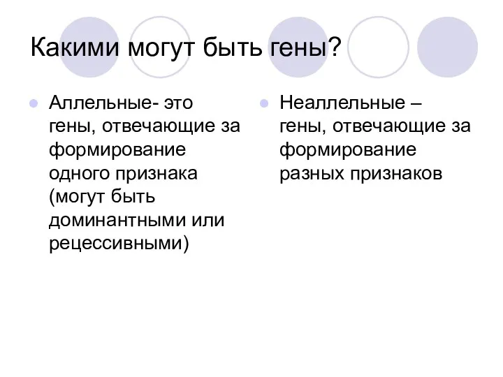 Какими могут быть гены? Аллельные- это гены, отвечающие за формирование