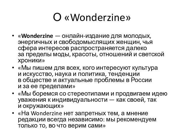 О «Wonderzine» «Wonderzine — онлайн-издание для молодых, энергичных и свободомыслящих женщин, чья сфера