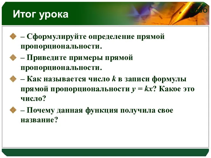 Итог урока – Сформулируйте определение прямой пропорциональности. – Приведите примеры