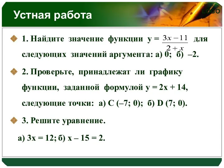 Устная работа 1. Найдите значение функции у = для следующих