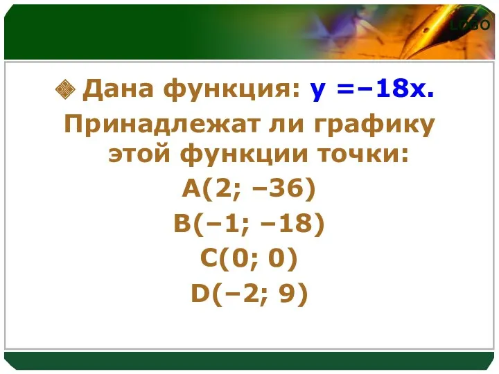 Дана функция: y =–18x. Принадлежат ли графику этой функции точки: