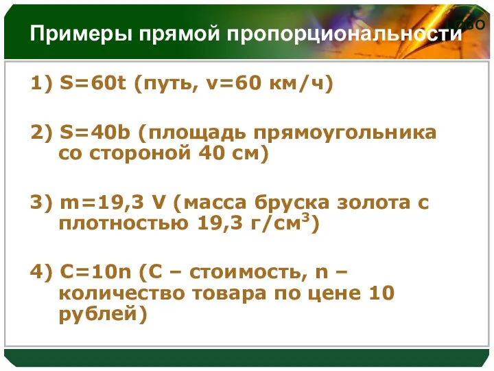 Примеры прямой пропорциональности 1) S=60t (путь, v=60 км/ч) 2) S=40b