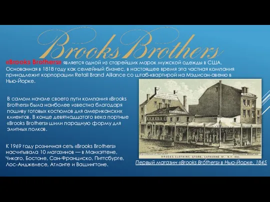 «Brooks Brothers» является одной из старейших марок мужской одежды в США. Основанная в