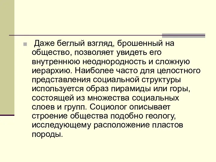 Даже беглый взгляд, брошенный на общество, позволяет увидеть его внутреннюю