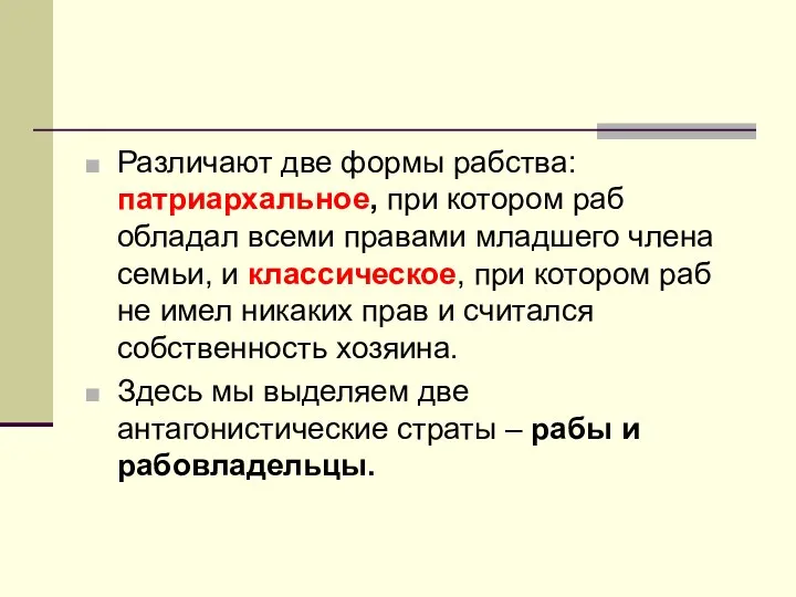 Различают две формы рабства: патриархальное, при котором раб обладал всеми