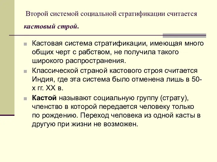 Второй системой социальной стратификации считается кастовый строй. Кастовая система стратификации,