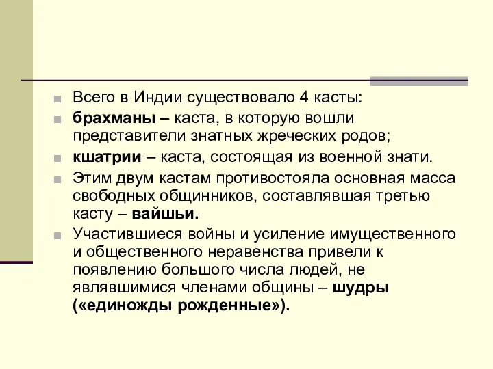 Всего в Индии существовало 4 касты: брахманы – каста, в