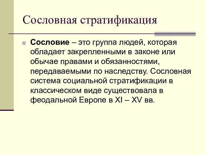 Сословная стратификация Сословие – это группа людей, которая обладает закрепленными