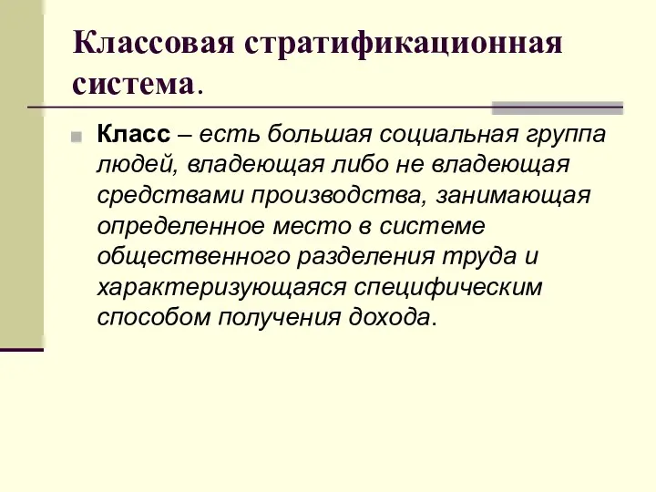 Классовая стратификационная система. Класс – есть большая социальная группа людей,