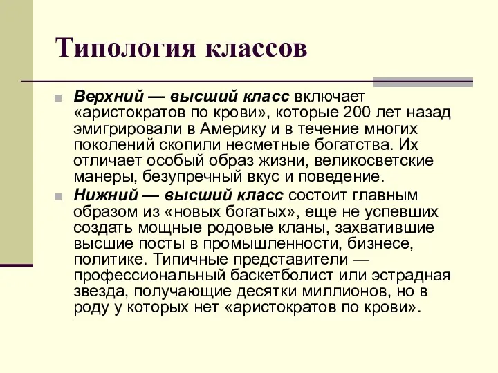 Типология классов Верхний — высший класс включает «аристократов по крови»,