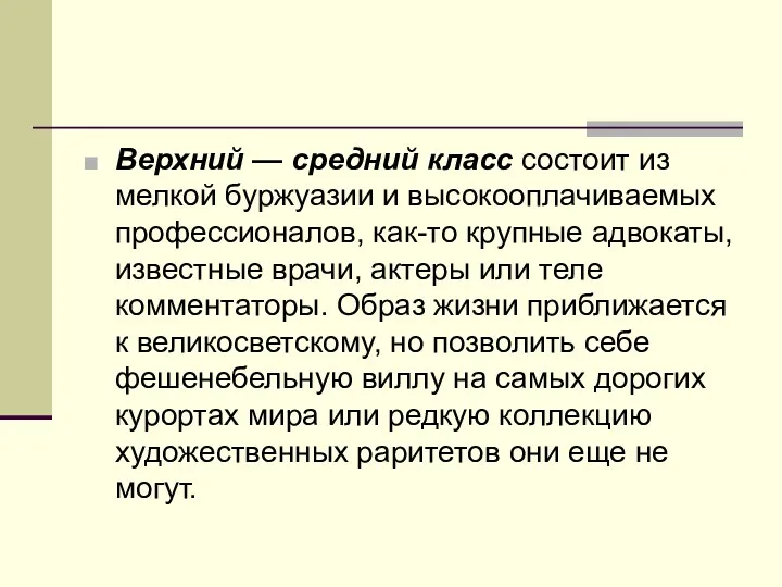 Верхний — средний класс состоит из мелкой бур­жуазии и высокооплачиваемых