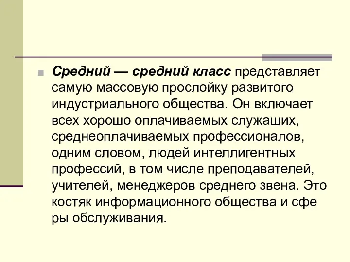 Средний — средний класс представляет самую массовую прослойку развитого индустриального