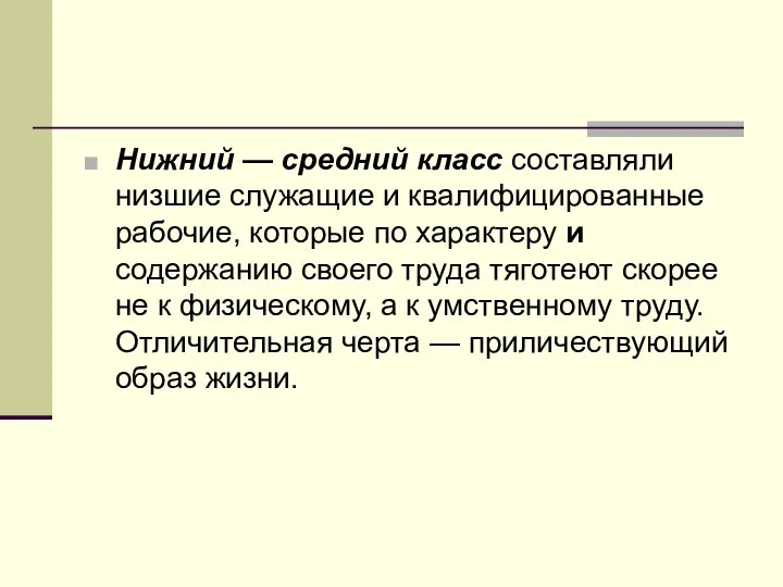 Нижний — средний класс составляли низшие слу­жащие и квалифицированные рабочие,