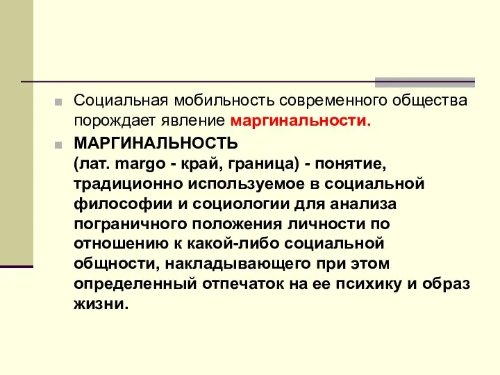 Социальная мобильность современного общества порождает явление маргинальности. МАРГИНАЛЬНОСТЬ (лат. margo