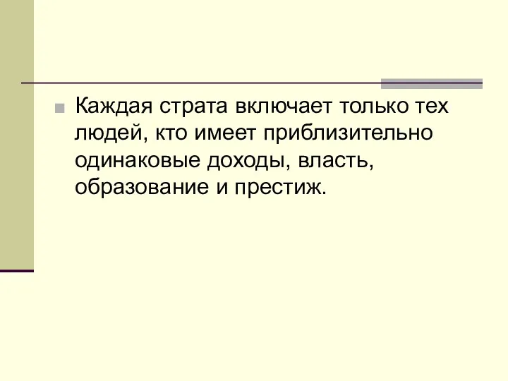 Каждая страта включает только тех людей, кто имеет приблизительно одинаковые доходы, власть, образование и престиж.