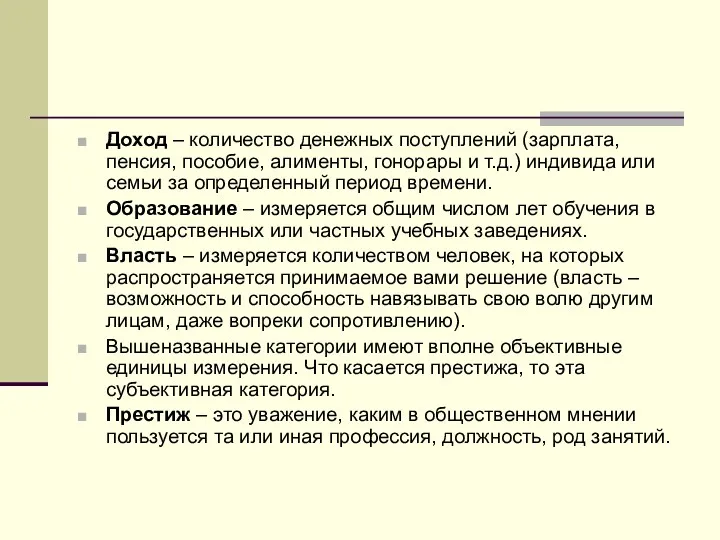 Доход – количество денежных поступлений (зарплата, пенсия, пособие, алименты, гонорары