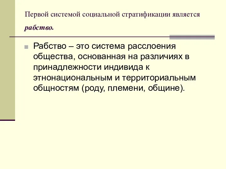 Первой системой социальной стратификации является рабство. Рабство – это система