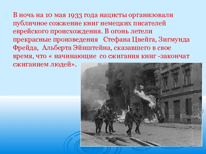 В ночь на 10 мая 1933 года нацисты организовали публичное