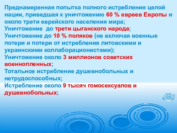 Преднамеренная попытка полного истребления целой нации, приведшая к уничтожению 60