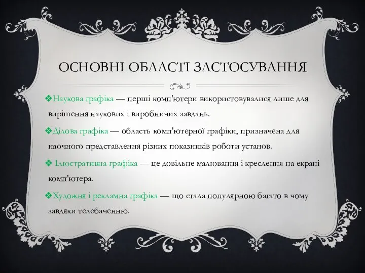 ОСНОВНІ ОБЛАСТІ ЗАСТОСУВАННЯ Наукова графіка — перші комп'ютери використовувалися лише