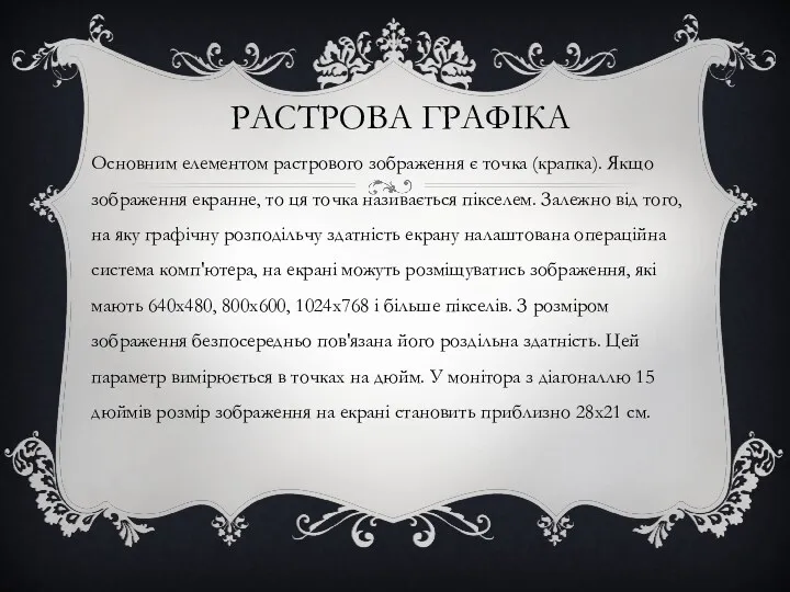 РАСТРОВА ГРАФІКА Основним елементом растрового зображення є точка (крапка). Якщо