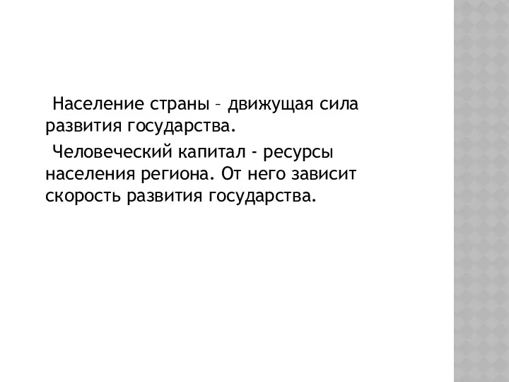 Население страны – движущая сила развития государства. Человеческий капитал -