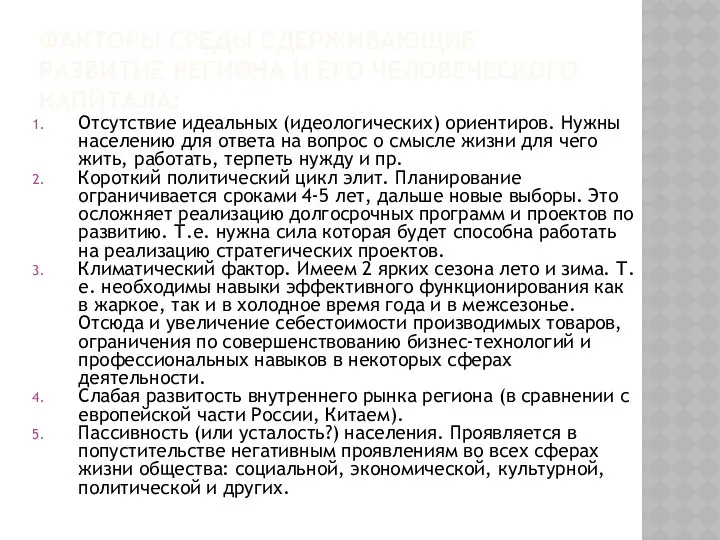 ФАКТОРЫ СРЕДЫ СДЕРЖИВАЮЩИЕ РАЗВИТИЕ РЕГИОНА И ЕГО ЧЕЛОВЕЧЕСКОГО КАПИТАЛА: Отсутствие