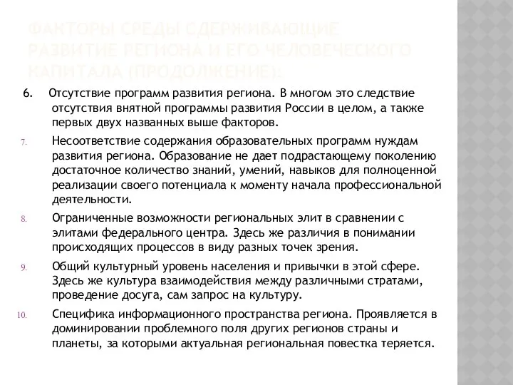 ФАКТОРЫ СРЕДЫ СДЕРЖИВАЮЩИЕ РАЗВИТИЕ РЕГИОНА И ЕГО ЧЕЛОВЕЧЕСКОГО КАПИТАЛА (ПРОДОЛЖЕНИЕ):