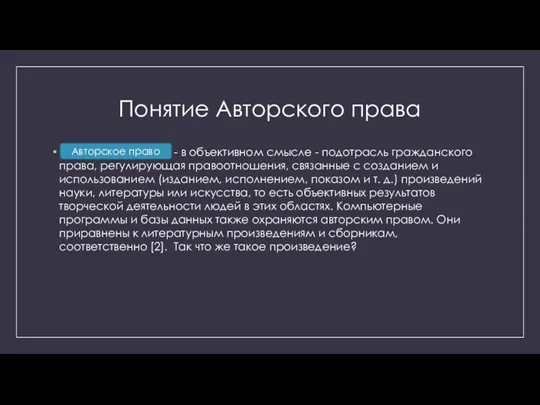 Понятие Авторского права - в объективном смысле - подотрасль гражданского