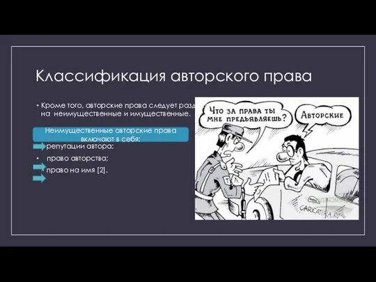 Классификация авторского права Кроме того, авторские права следует разделять на