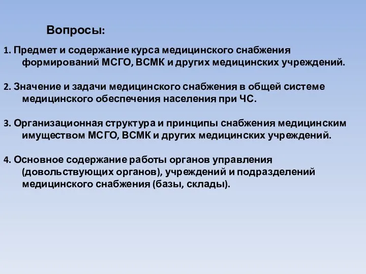 Вопросы: 1. Предмет и содержание курса медицинского снабжения формирований МСГО, ВСМК и других