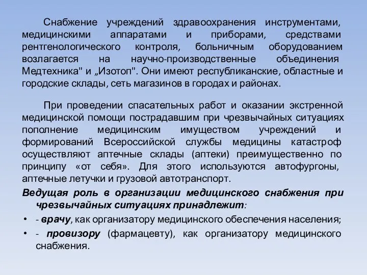 Снабжение учреждений здравоохранения инструментами, медицинскими аппаратами и приборами, средствами рентгенологического контроля, больничным оборудованием